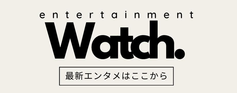 エンタメWatch